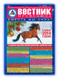 Вестник профсоюза 12